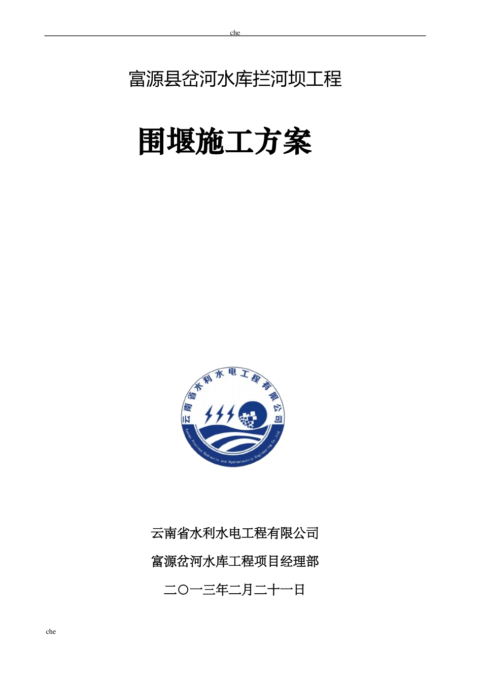 施工方案-水利工程围堰施工方案_第1页