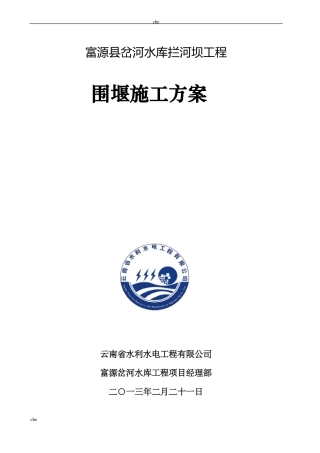 施工方案-水利工程围堰施工方案