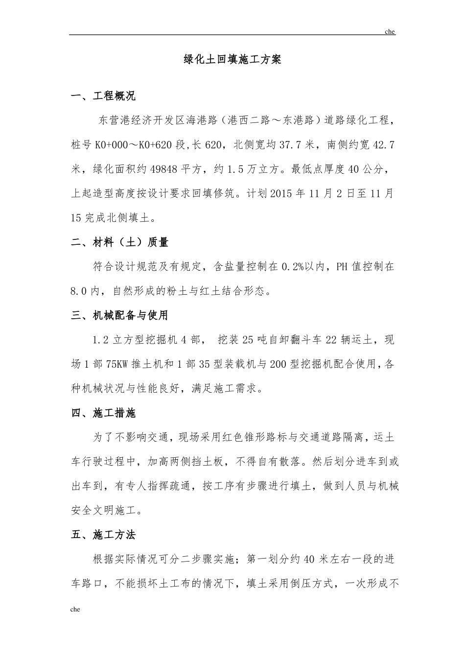 施工方案-绿化土回填施工方案_第1页