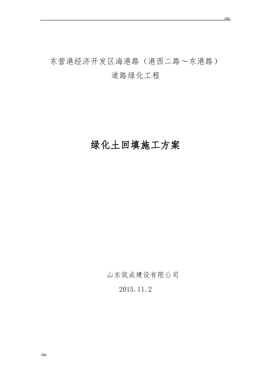 施工方案-绿化土回填施工方案_第3页