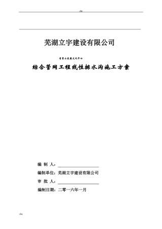 施工方案-线性明沟施工方案