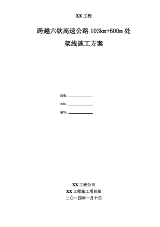 施工方案-跨越高速公路架线施工方案
