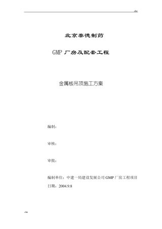 施工方案-金属板吊顶施工方案