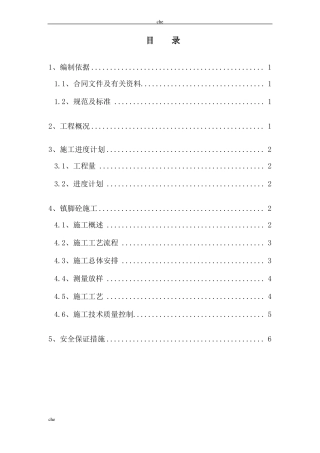 施工方案-镇脚砼施工方案