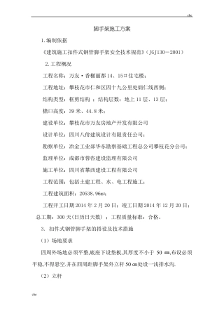 施工方案-脚手架及模板施工方案