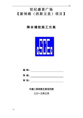 施工方案-降本增效施工方案