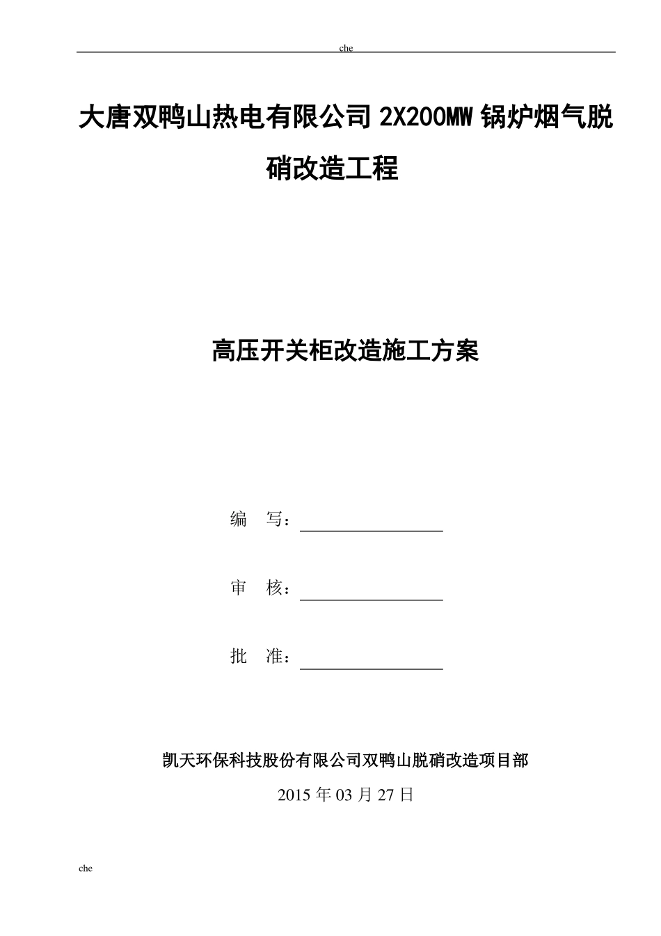 施工方案-高压开关柜改造安装施工方案_第1页