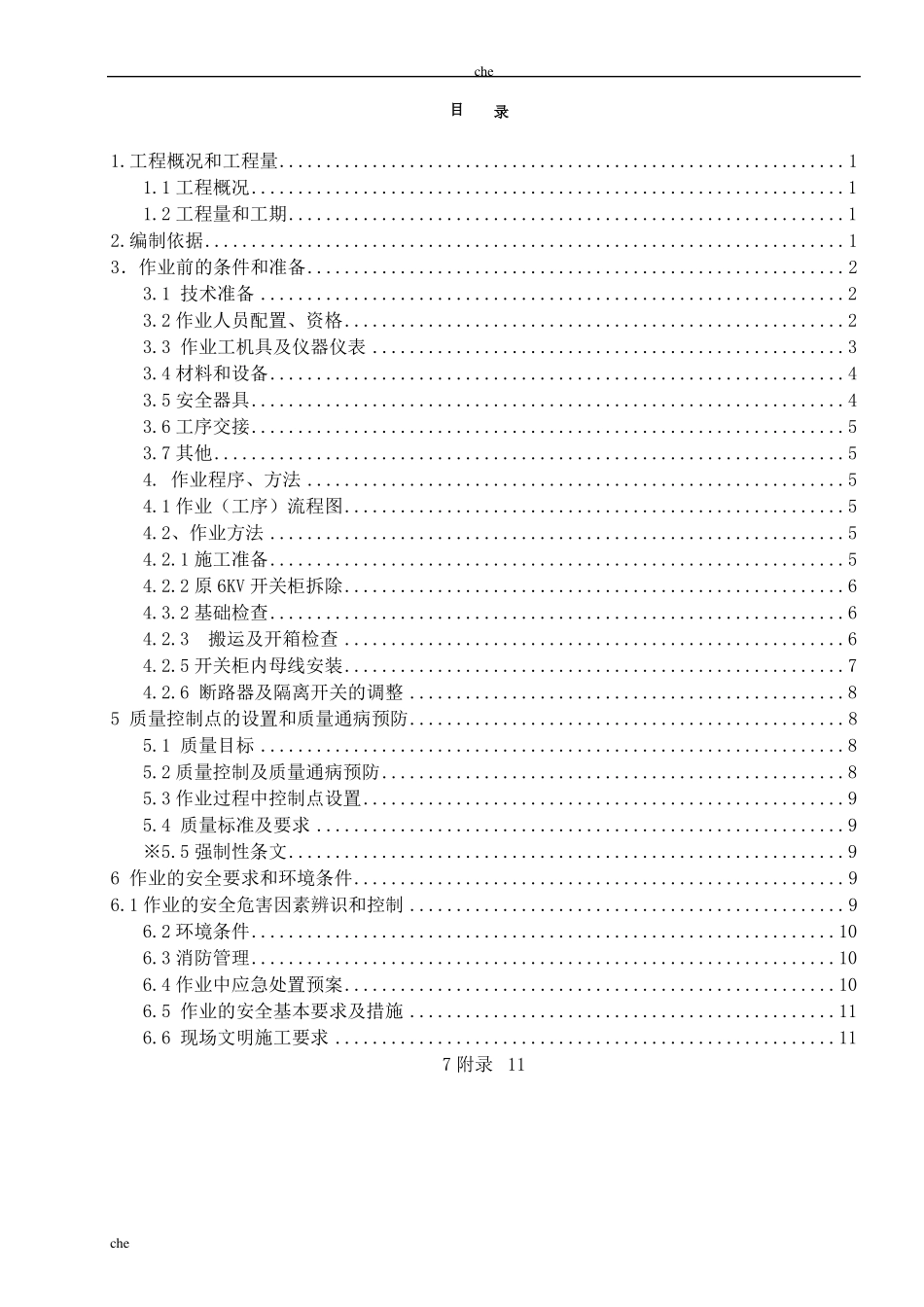 施工方案-高压开关柜改造安装施工方案_第2页