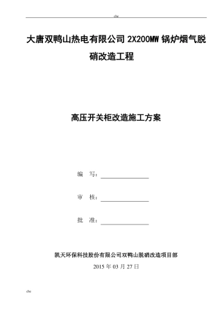 施工方案-高压开关柜改造安装施工方案