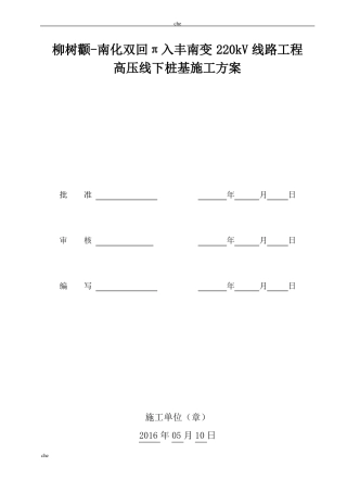 施工方案-高压线下桩基施工方案