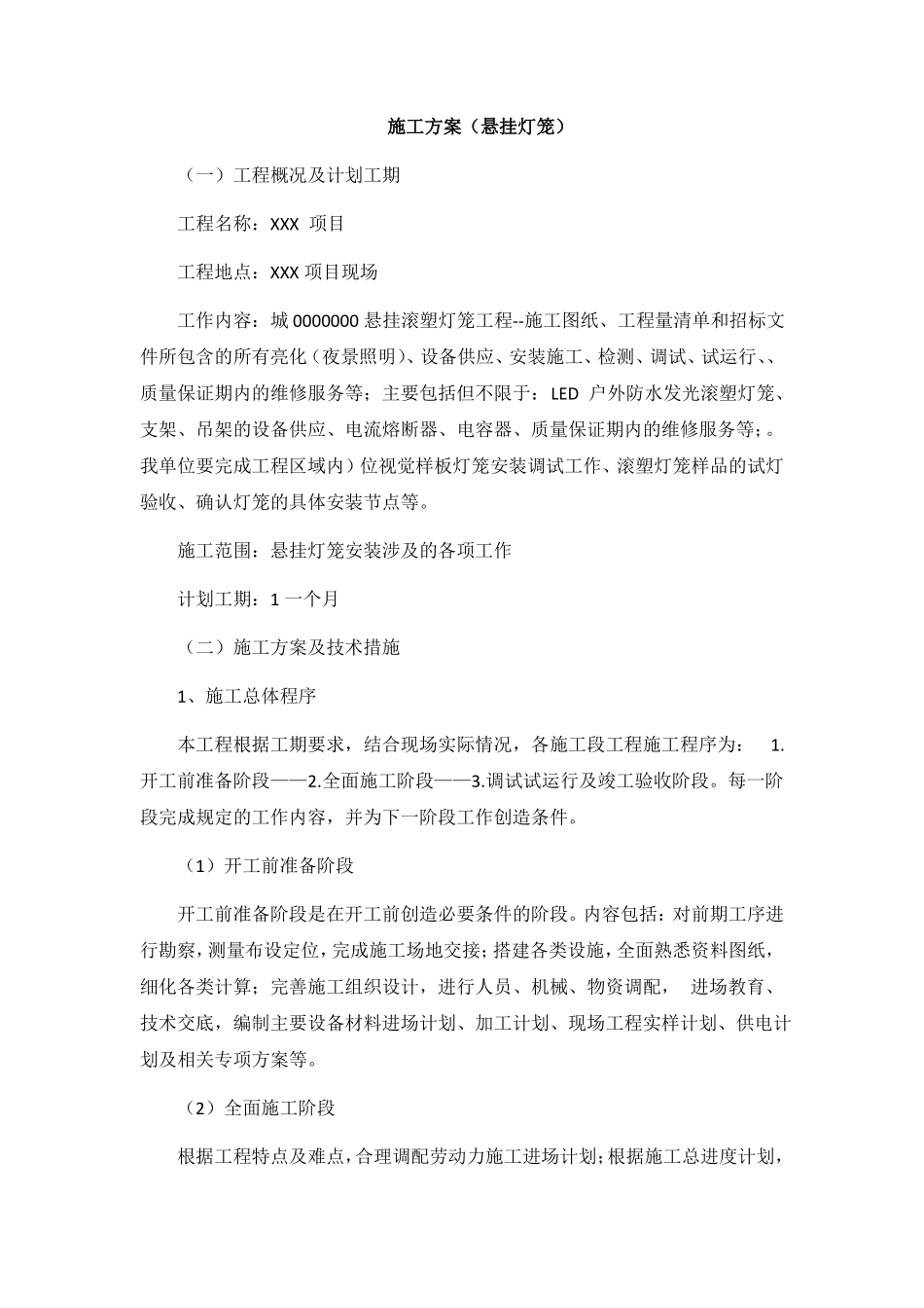 施工方案悬挂灯笼_第1页