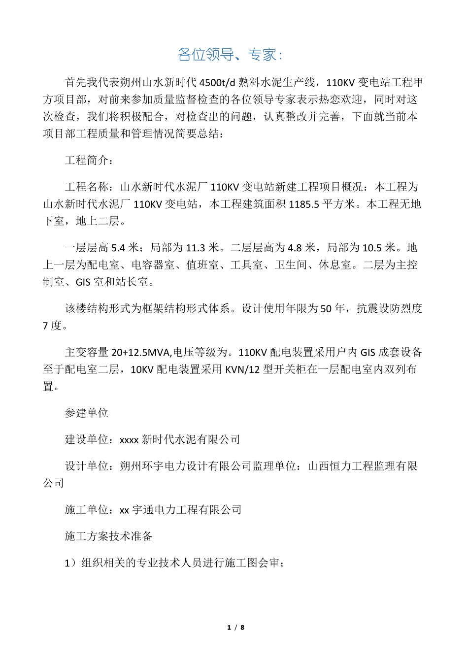 施工方案技术准备_第1页