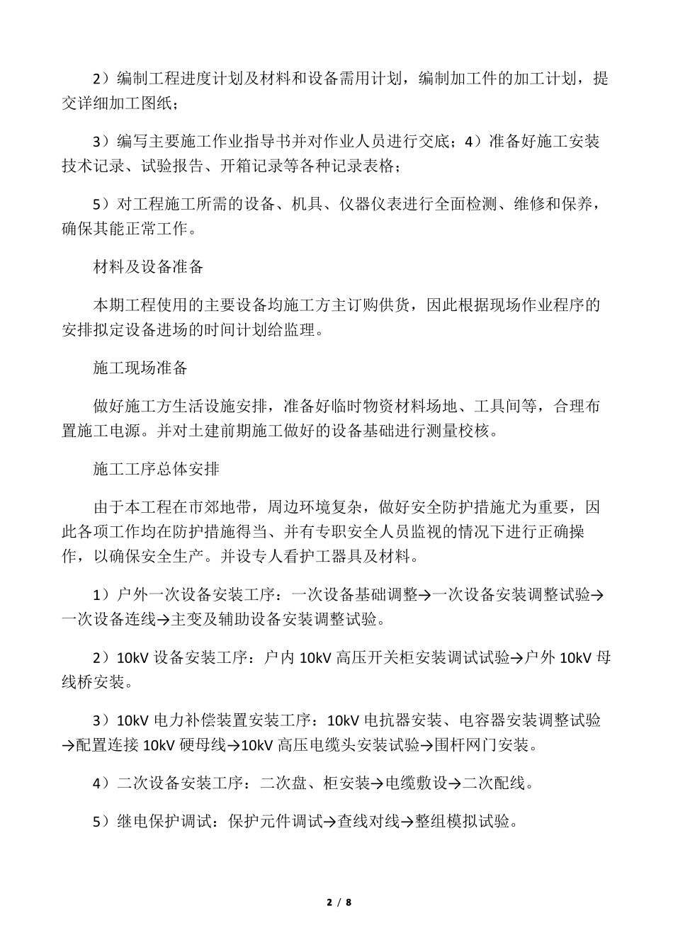 施工方案技术准备_第2页