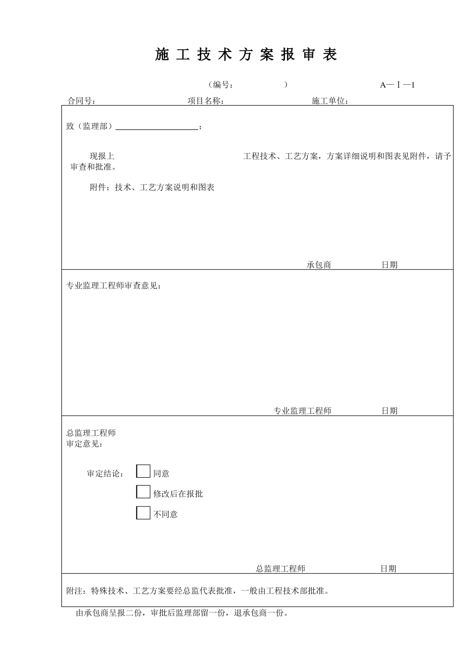 施工方案报审表格_第1页