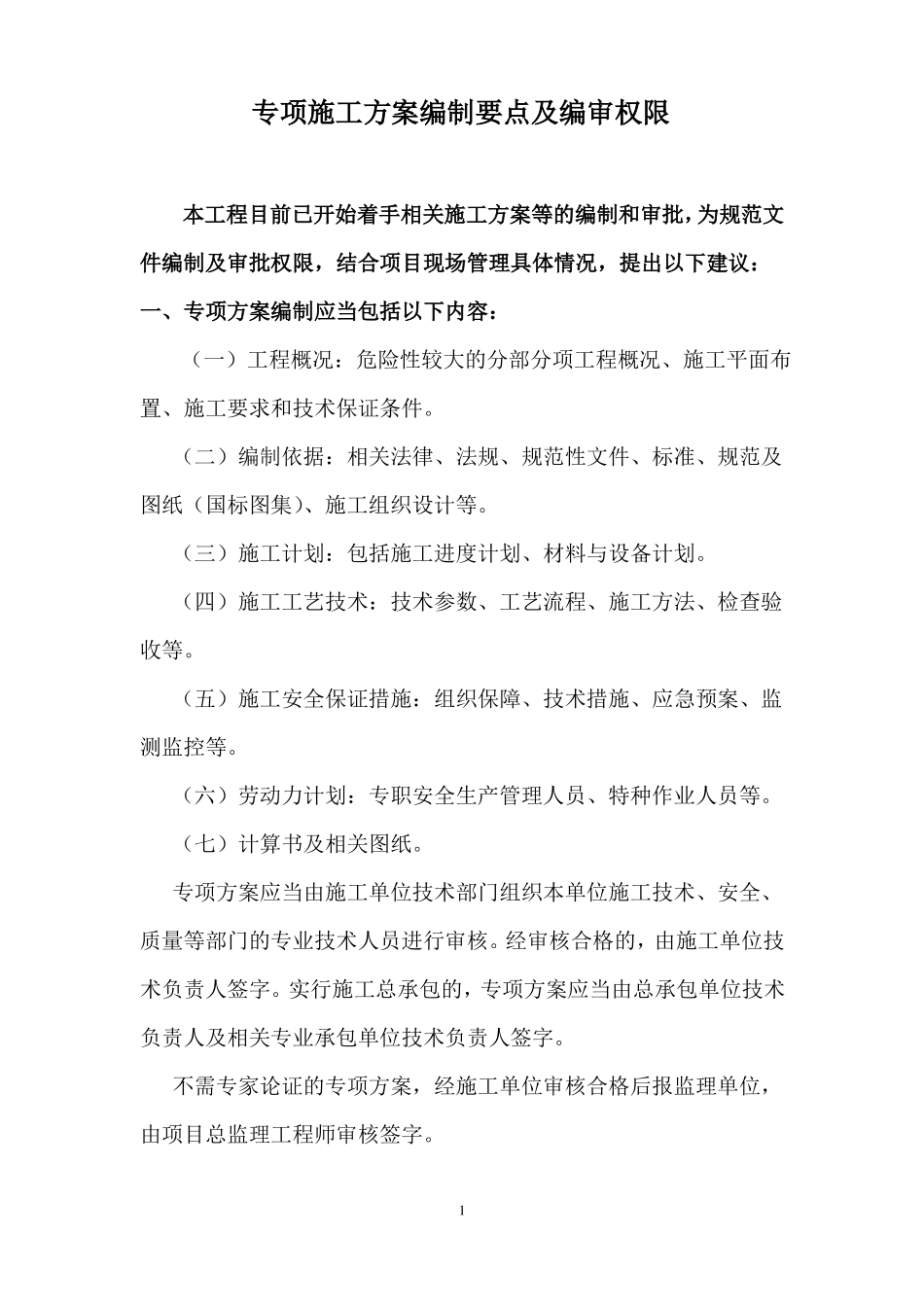 施工方案等的编制和审批要求_第1页