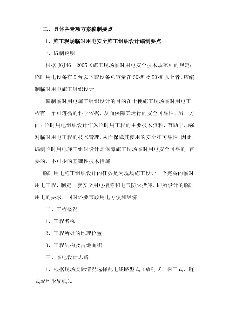 施工方案等的编制和审批要求_第3页