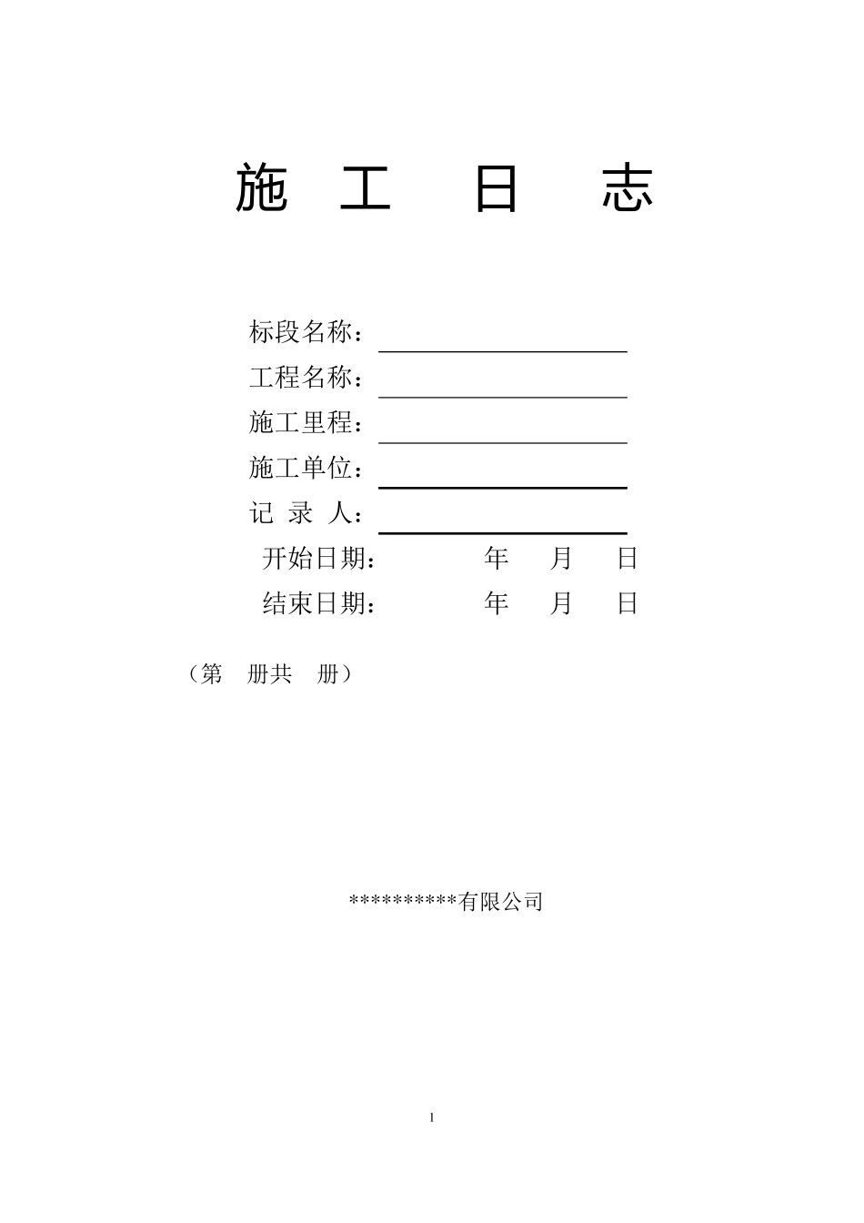 施工日志及安全日志模板及记录要求_第1页