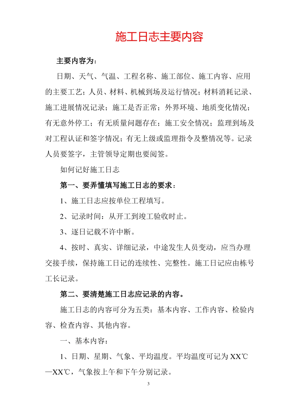 施工日志及安全日志模板及记录要求_第3页