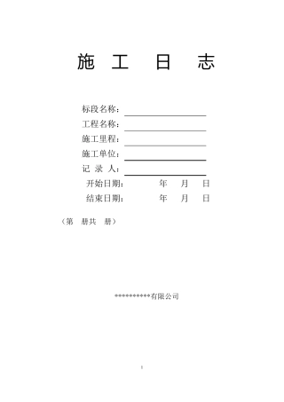 施工日志及安全日志模板及记录要求