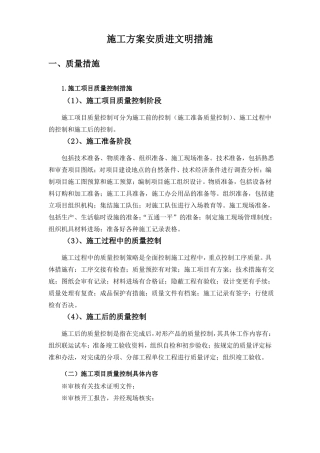 施工方案质量、安全、进度和文明施工保证措施