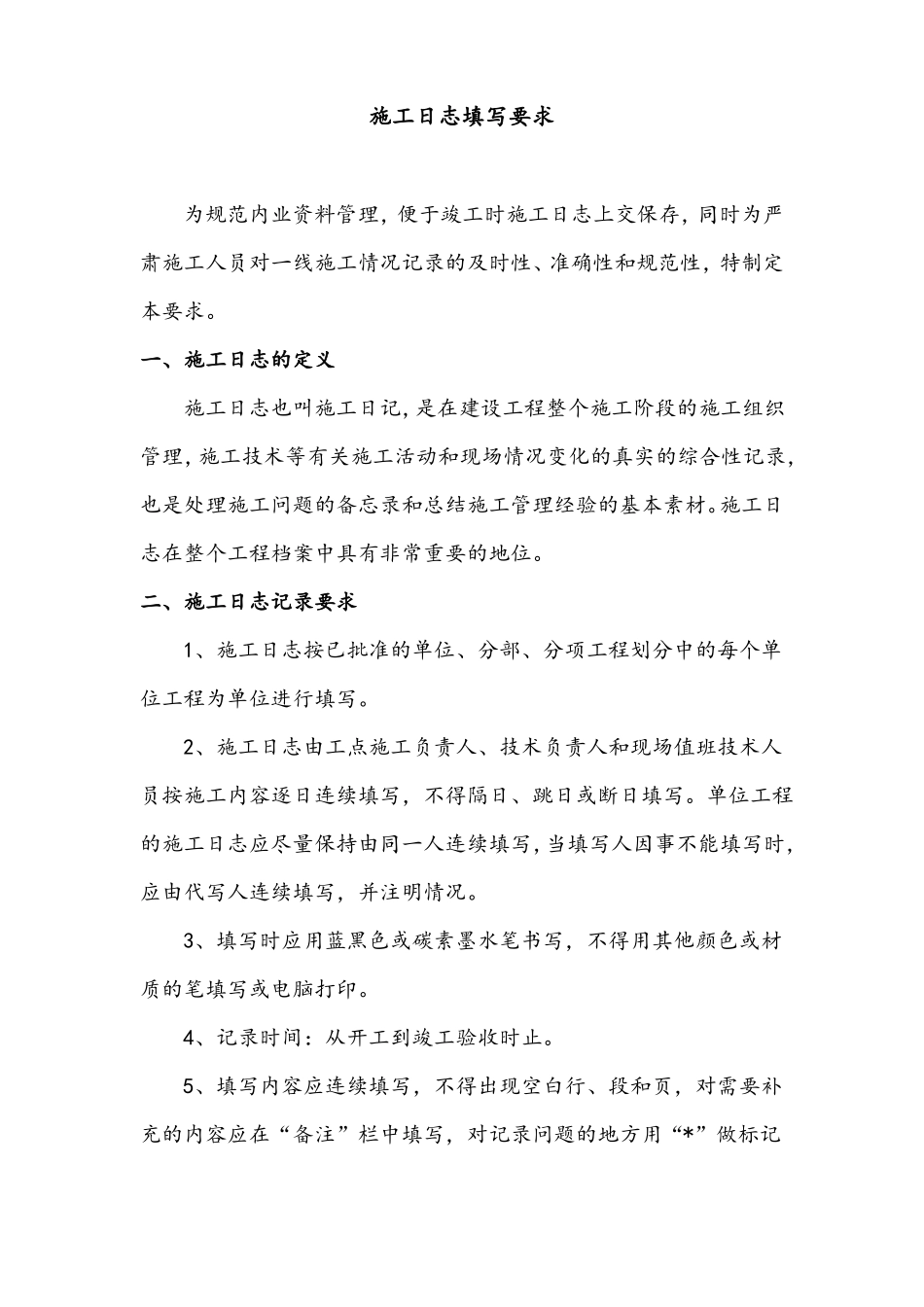 施工日志填写要求_第1页