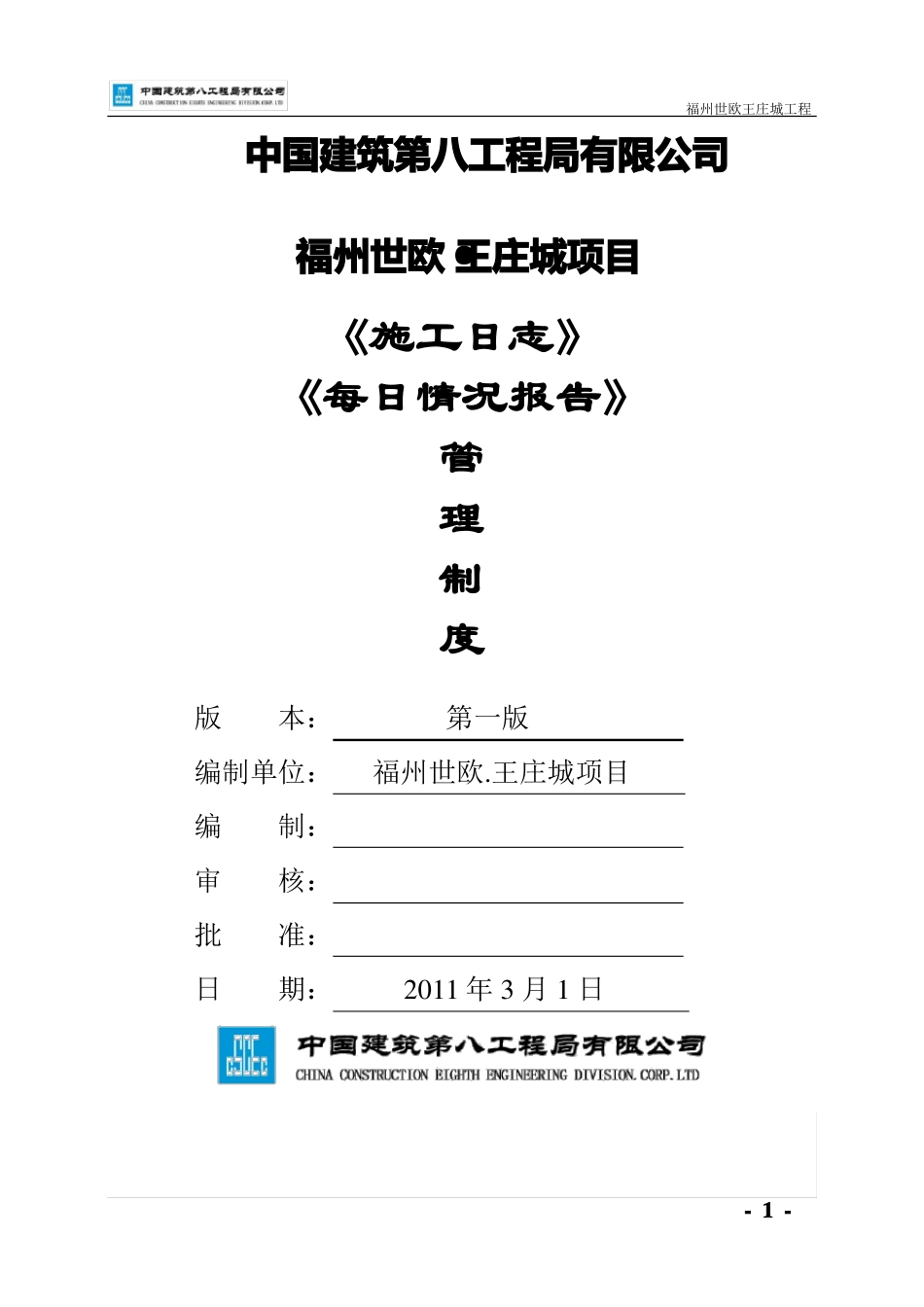 施工日志及每日情况报告管理制度_第1页