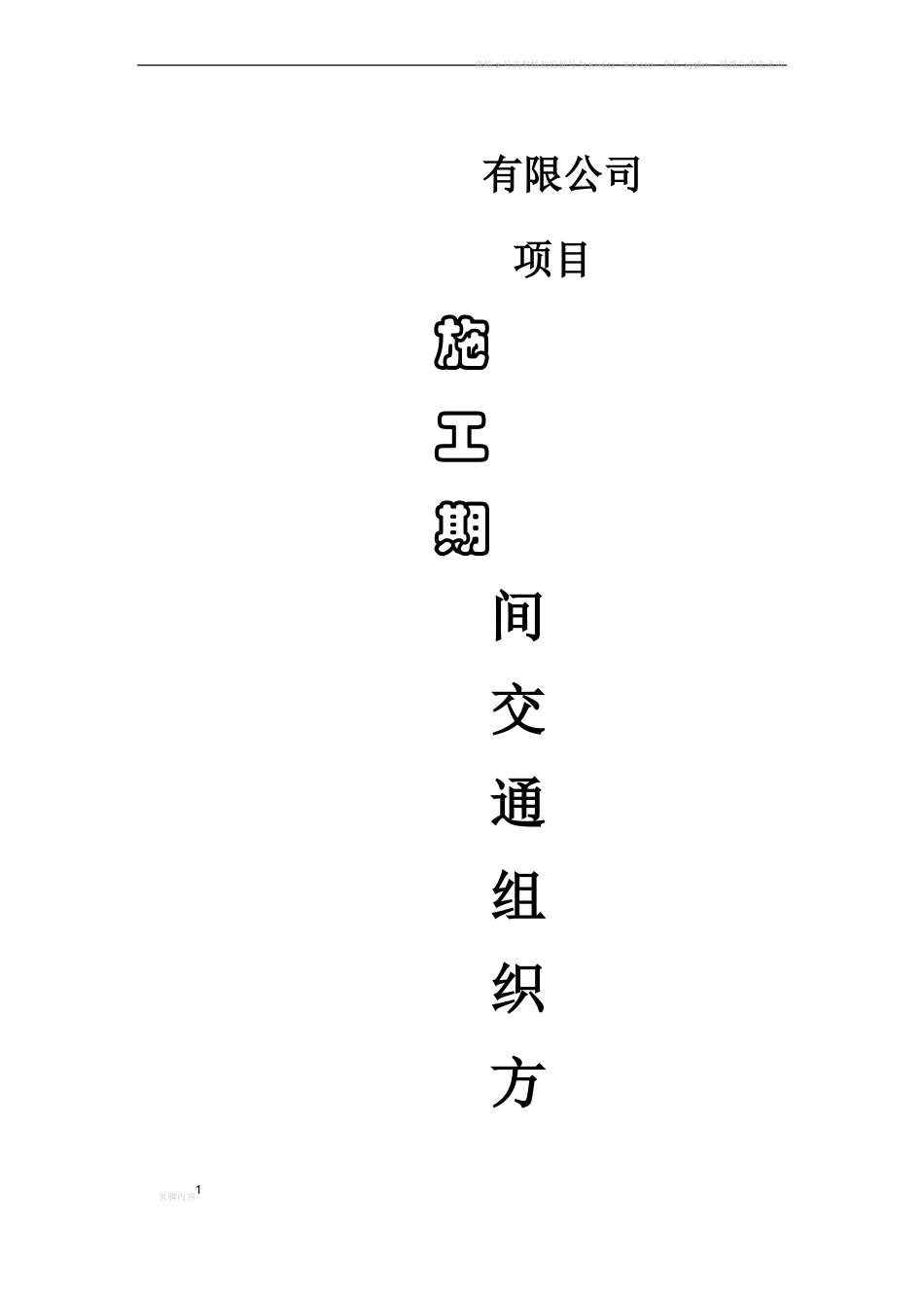 施工期间交通组织方案_第1页