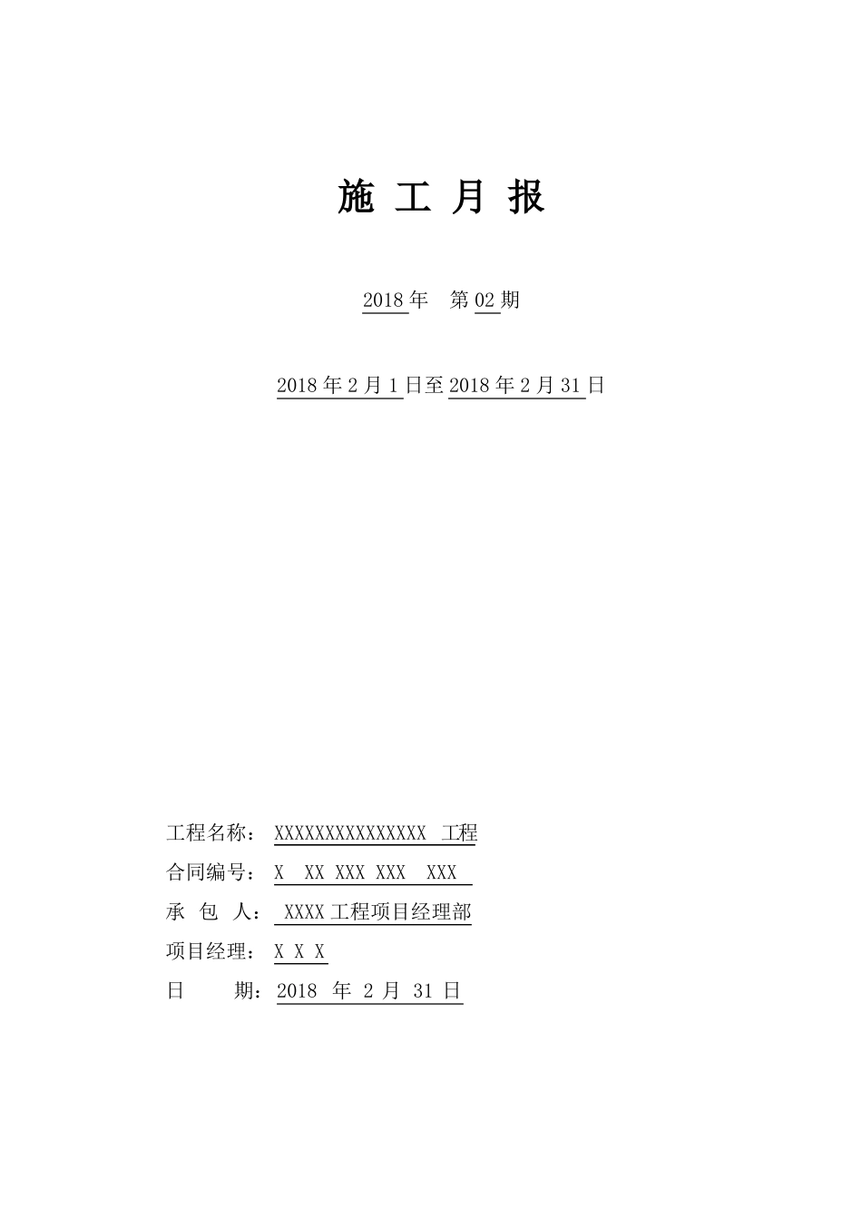 施工月报模板最新标准版_第2页