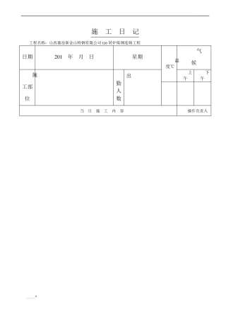 施工日记范本