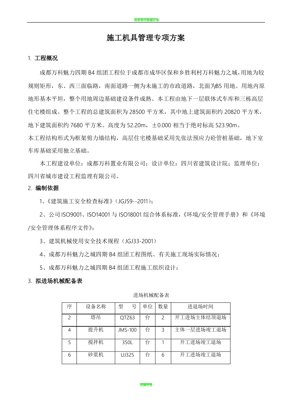 施工机具专项施工方案_第2页