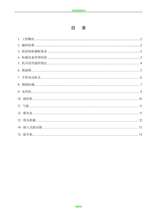 施工机具专项施工方案