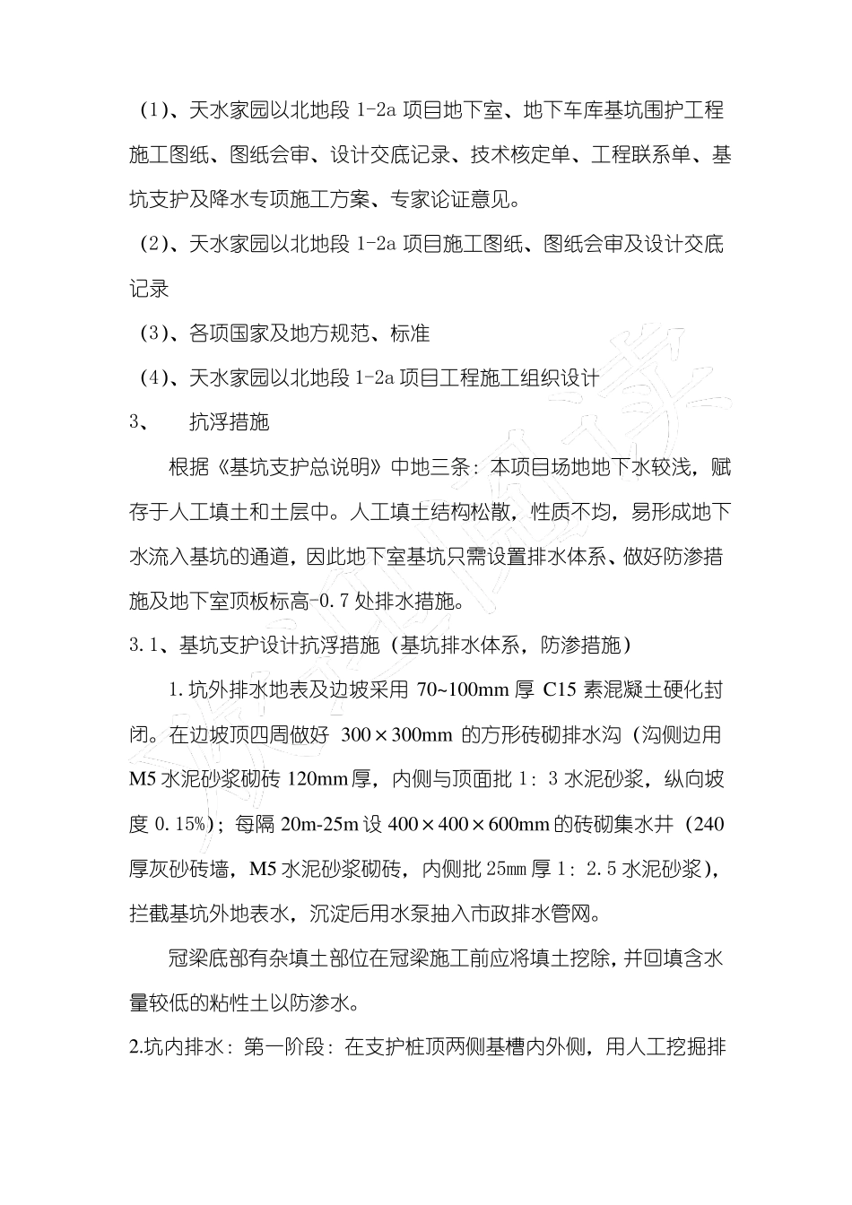 施工期间地下室抗浮施工方案_第3页