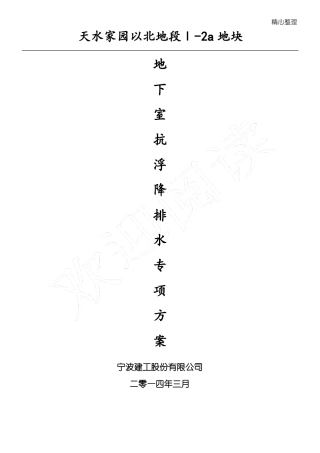 施工期间地下室抗浮施工方案