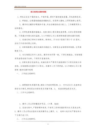 施工机具安全操作规程