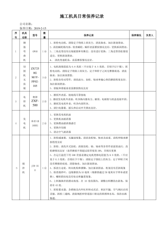 施工机具日常保养记录