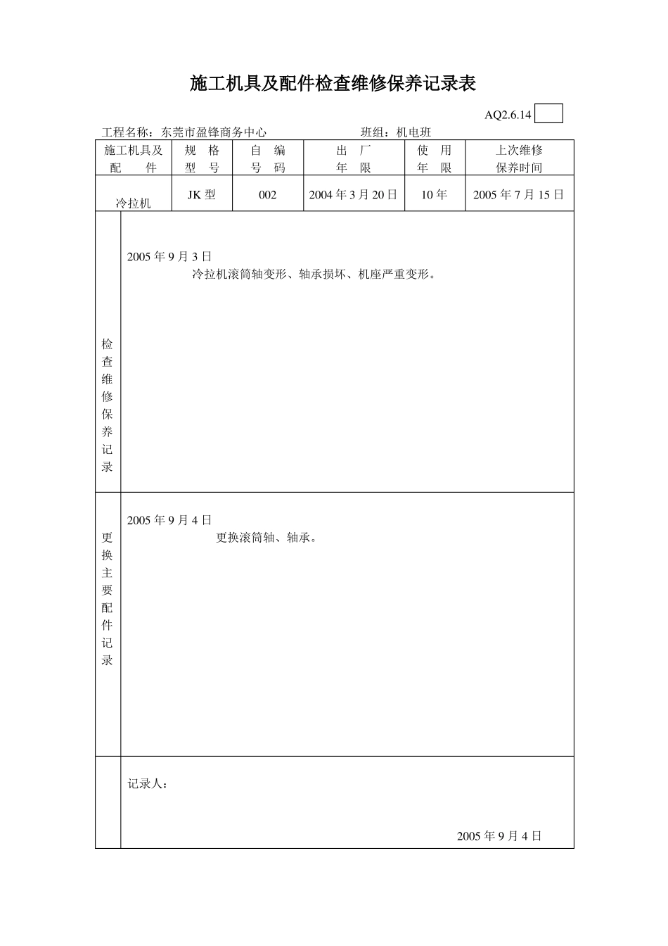 施工机具及配件检查维修保养记录表要点_第2页