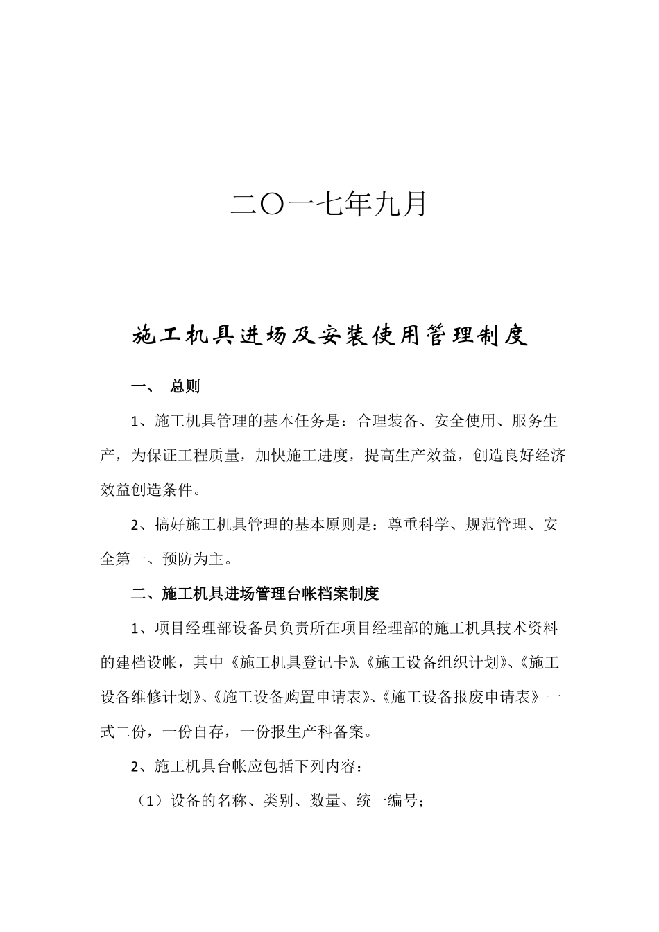 施工机具进场及安装使用管理制度_第2页