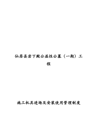 施工机具进场及安装使用管理制度