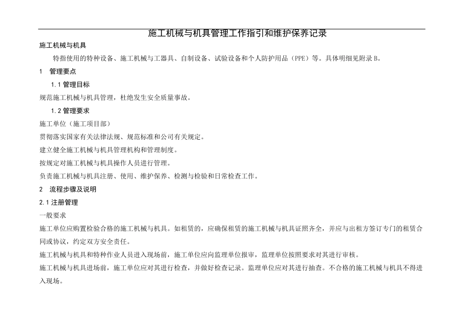 施工机械与机具管理工作指引和维护保养记录_第2页