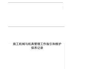 施工机械与机具管理工作指引和维护保养记录