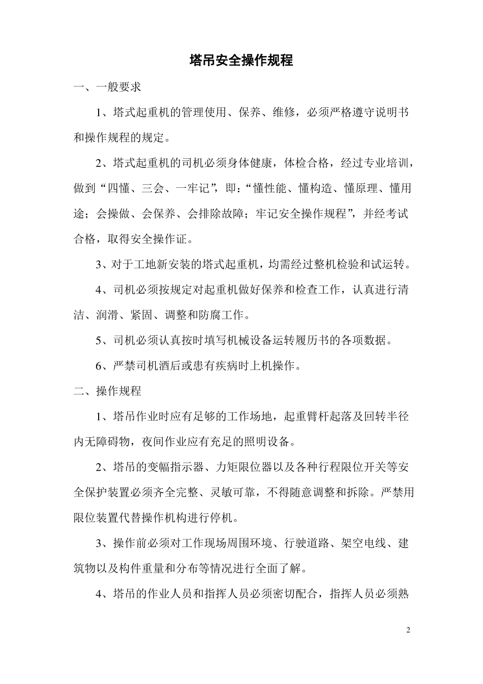 施工机械安全操作规程_第2页
