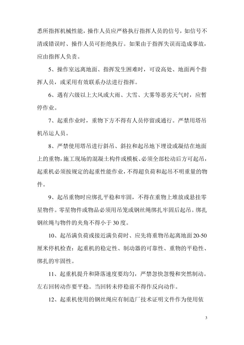 施工机械安全操作规程_第3页