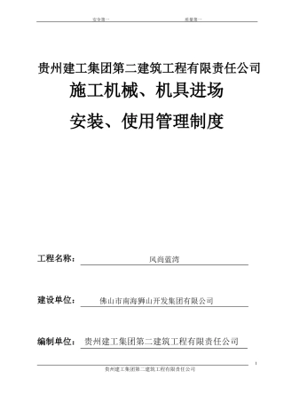 施工机械、机具进场安装、使用管理制度剖析