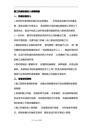 施工机械投入保障措施、劳动力需求计划保证措施、材料设备进场计划保证措施方案