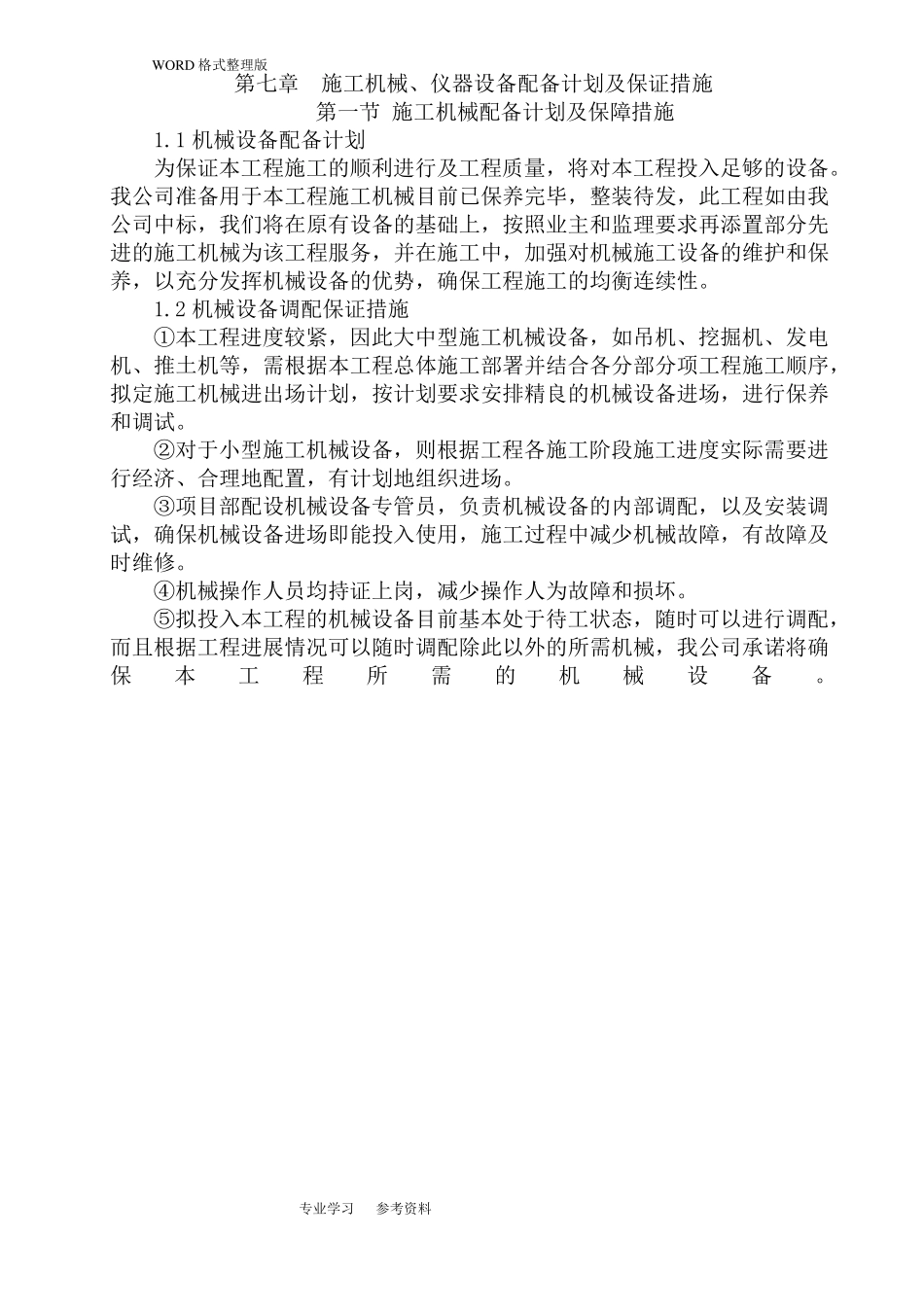 施工机械设备配置计划与保证措施_第1页