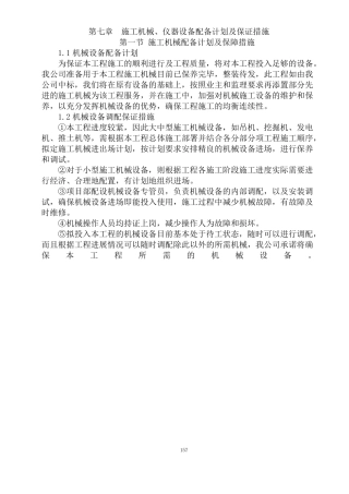 施工机械设备配置计划及保证措施