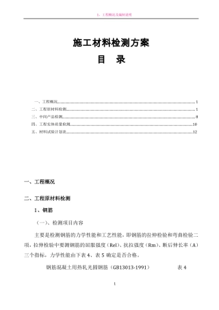 施工材料检测方案