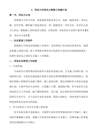 施工机械配备及劳动力安排计划