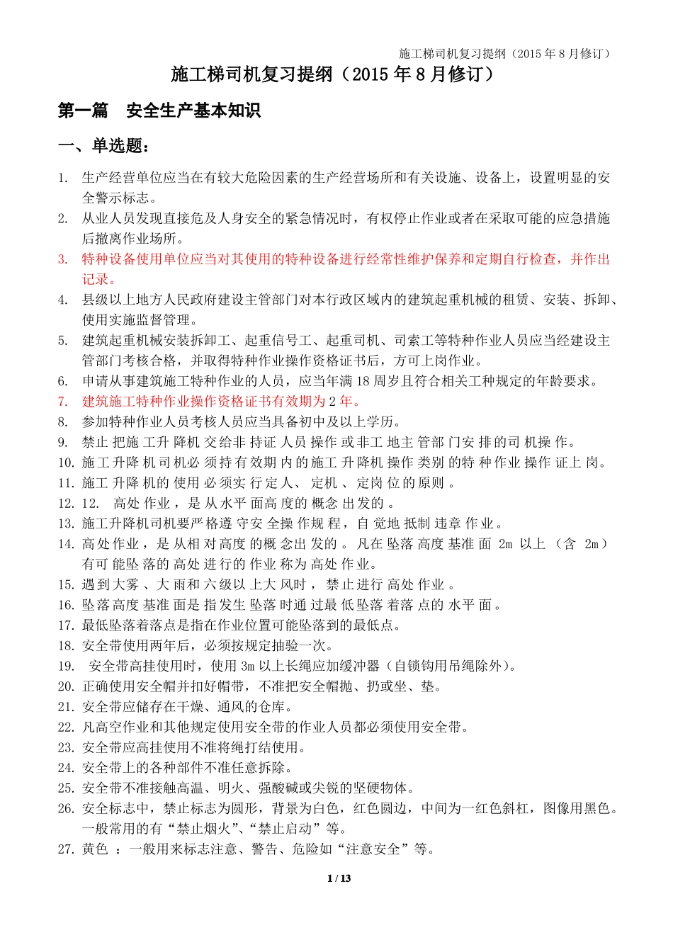 施工梯司机提纲_第1页