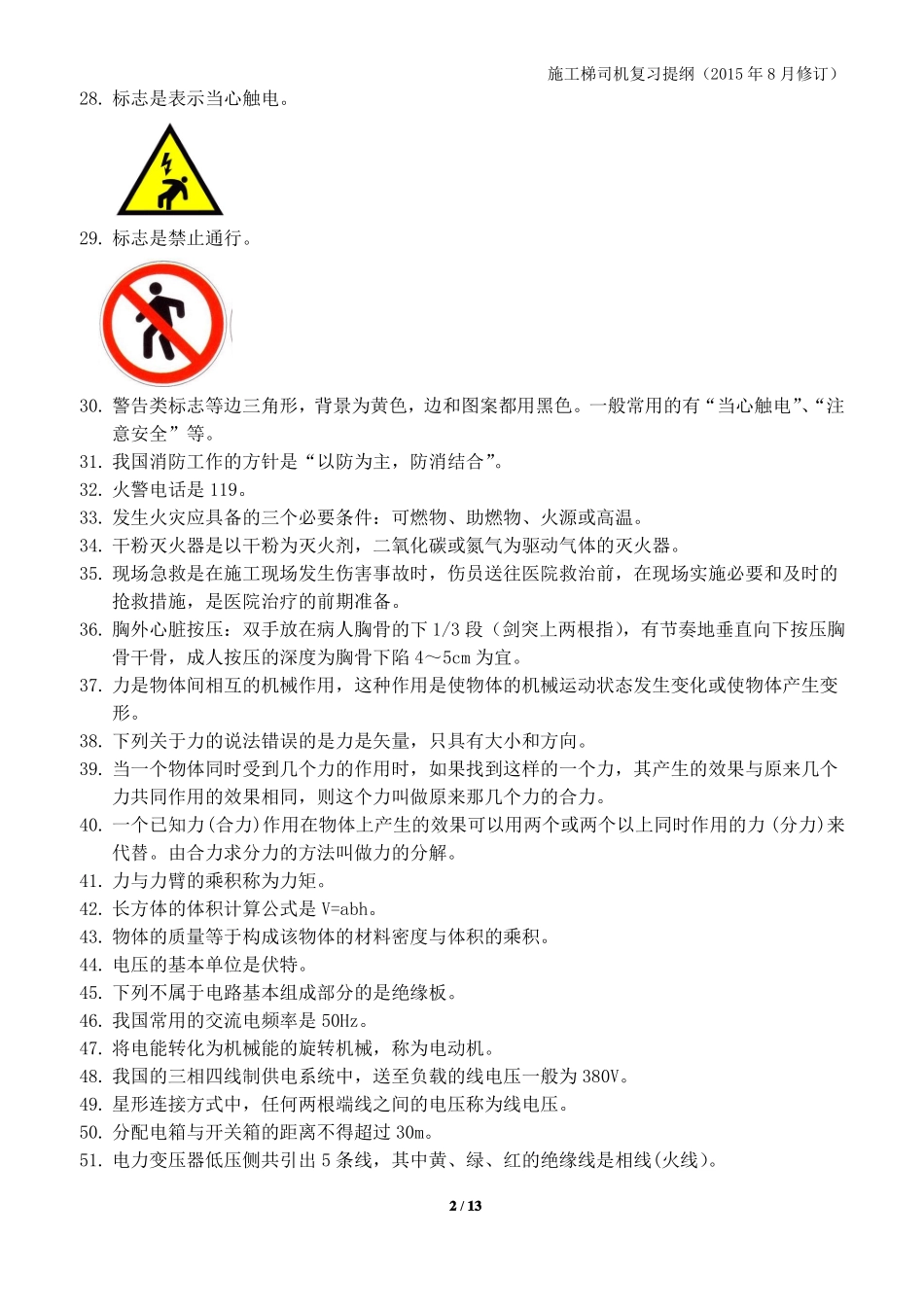 施工梯司机提纲_第2页